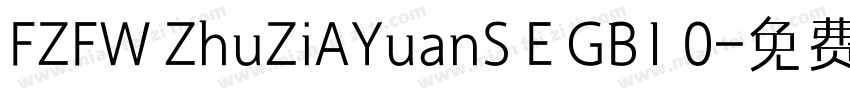 FZFW ZhuZiAYuanS E GB1 0字体转换